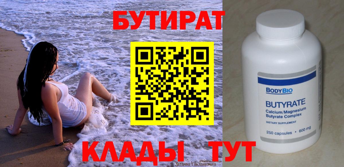БУТИРАТ BDO 33%  Вход с VPN  Тара 